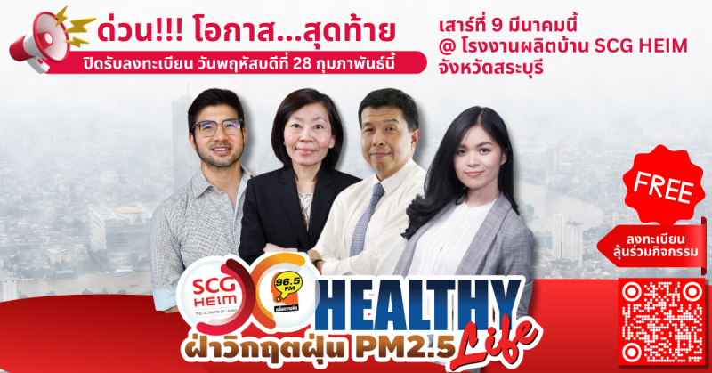 โอกาสสุดท้าย.ปิดรับลงทะเบียน 28 ก.พ.นี้ ลุ้นร่วมทริป Healthy Life ฝ่าวิกฤตฝุ่น PM 2.5