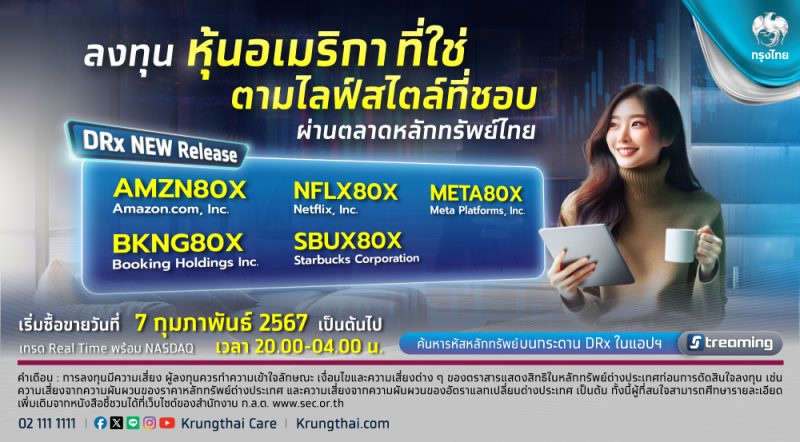 กรุงไทยปลื้มกระแส DRx 5 หุ้นไลฟ์สไตล์ระดับโลกมาแรง มีมูลค่าตลาดราว 90 ล้านบาทใน 6 วันแรก ตอกย้ำมืออาชีพคัดหุ้นเด่น