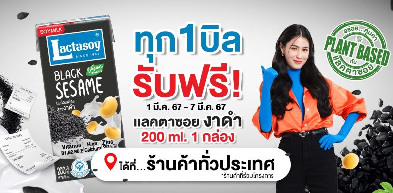 แลคตาซอย งาดำ โฉมใหม่ เดินหน้าแคมเปญสุขภาพดี แจกฟรี 100 ร้านค้าทั่วประเทศ ยึดเทรนด์เครื่องดื่มแพลนท์เบส