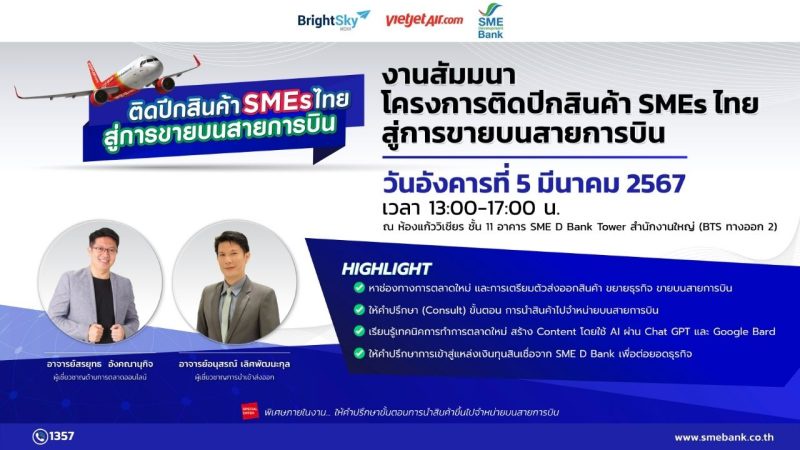 SME D Bank เดินหน้าหนุนอุตสาหกรรมท่องเที่ยว จับมือ Sky Vibe ติดปีกพาสินค้าเอสเอ็มอีไทย ขายบนเครื่องบิน 'ไทยเวียตเจ็ท แอร์'