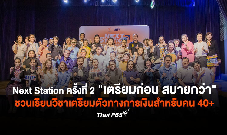 Next Station ครั้งที่ 2 เตรียมก่อน สบายกว่า ชวนเรียนวิชาเตรียมตัวทางการเงินชีวิตสำหรับคน 40 