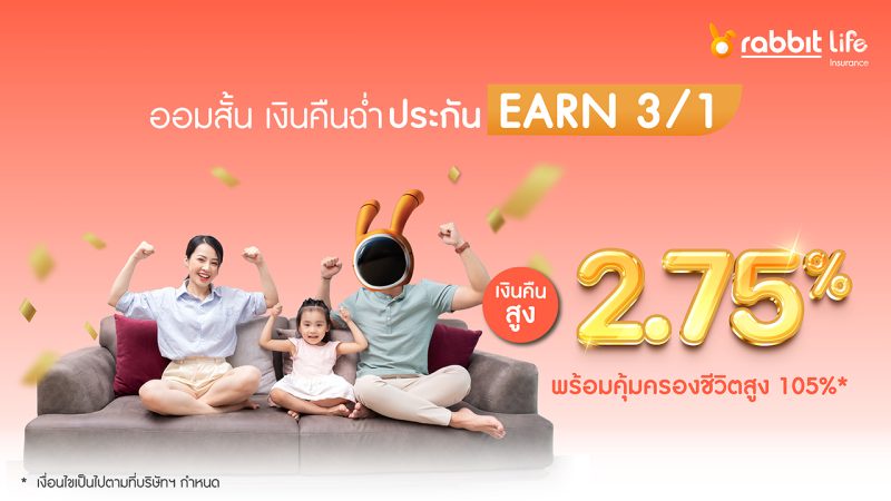 แรบบิท ประกันชีวิต เปิดตัวแผนประกันเพื่อการลงทุน Rabbit Life Earn 3/1 ออมสั้น - เงินคืนสูง - จ่ายเบี้ยครั้งเดียว ชูลงทุนความมั่นคงเพื่ออนาคต