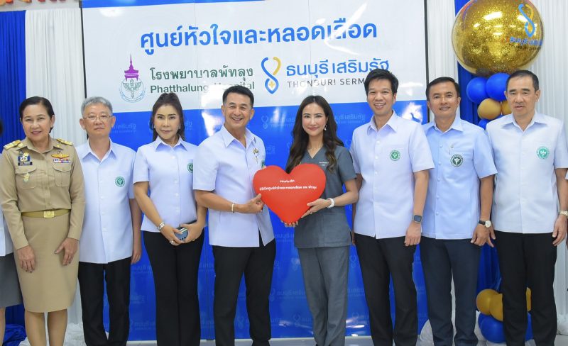 ธนบุรี เสริมรัฐ เปิดศูนย์หัวใจและหลอดเลือด อาคารใหม่ โรงพยาบาลพัทลุง พร้อมให้บริการผู้ป่วยได้เพิ่มขึ้นอีก 35% ต่อปี ทุกรายรักษาฟรีไม่มีค่าใช้จ่าย