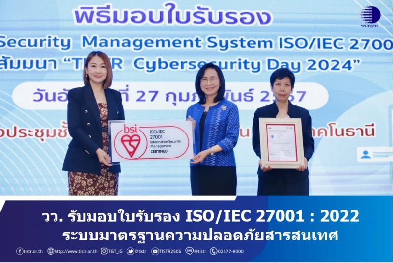 วว. รับมอบใบรับรอง ISO/IEC 27001 : 2022 ระบบมาตรฐานความปลอดภัยสารสนเทศ