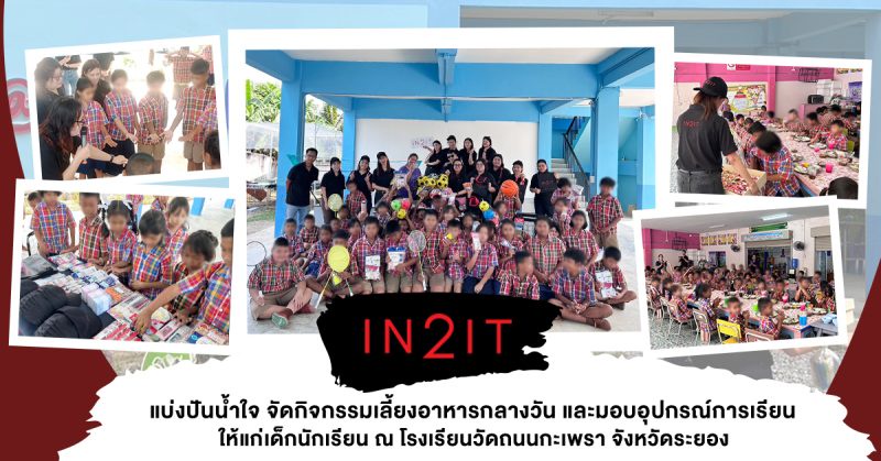 IN2IT จัดกิจกรรมเพื่อสังคม แบ่งปันน้ำใจ ให้แก่เด็กนักเรียน ณ โรงเรียนวัดถนนกะเพรา จังหวัดระยอง