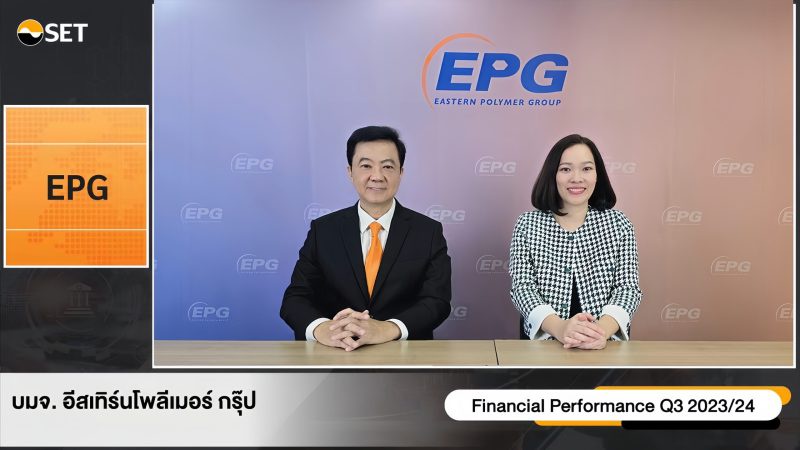 EPG ให้ข้อมูลผลประกอบการไตรมาส 3 ปีบัญชี 2566/67 (ต.ค. - ธ.ค. 66) ภายในงาน Opportunity Day