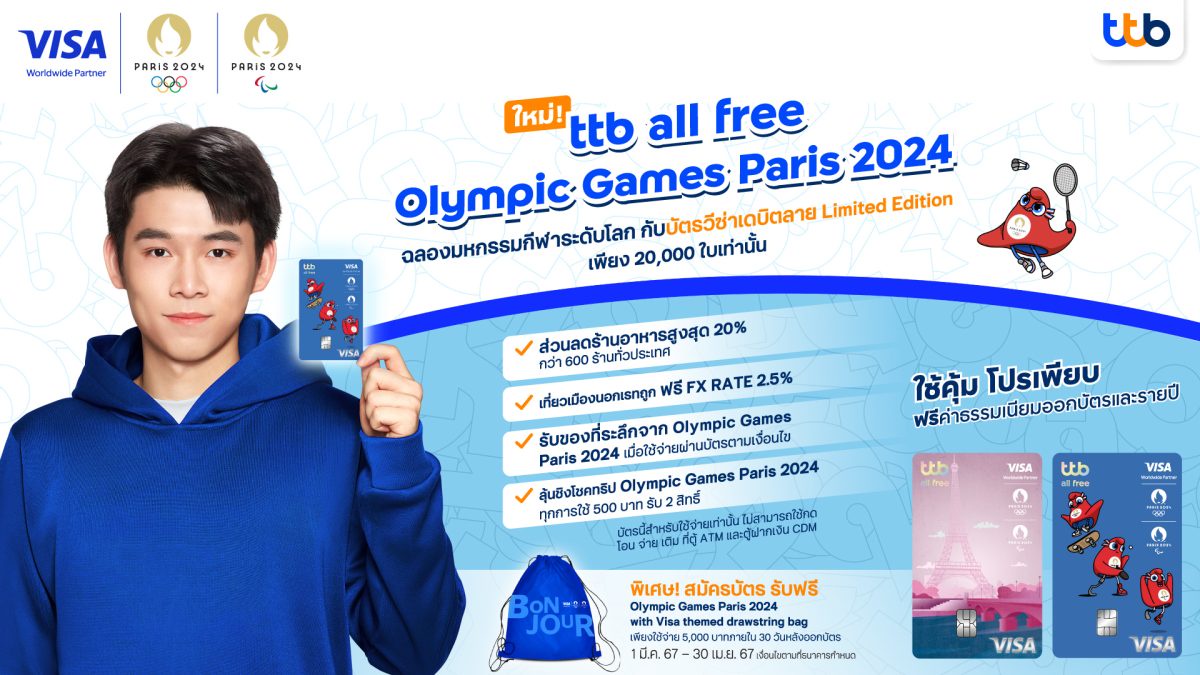 ทีทีบี คว้า วิว กุลวุฒิ แชมป์โลกแบดฯ ชายเดี่ยว เป็นพรีเซนเตอร์ บัตรเดบิต ttb all free Olympic Paris 2024 ท้าคนไทยเปลี่ยนสู่ประสบการณ์ระดับโลก