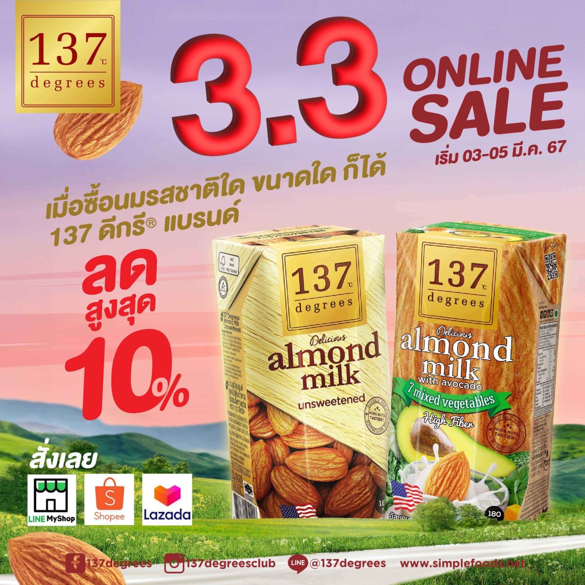 ซิมเพิ้ล ฟู้ดส์ จัดโปรโมชันพิเศษ 3.3 Online Sale