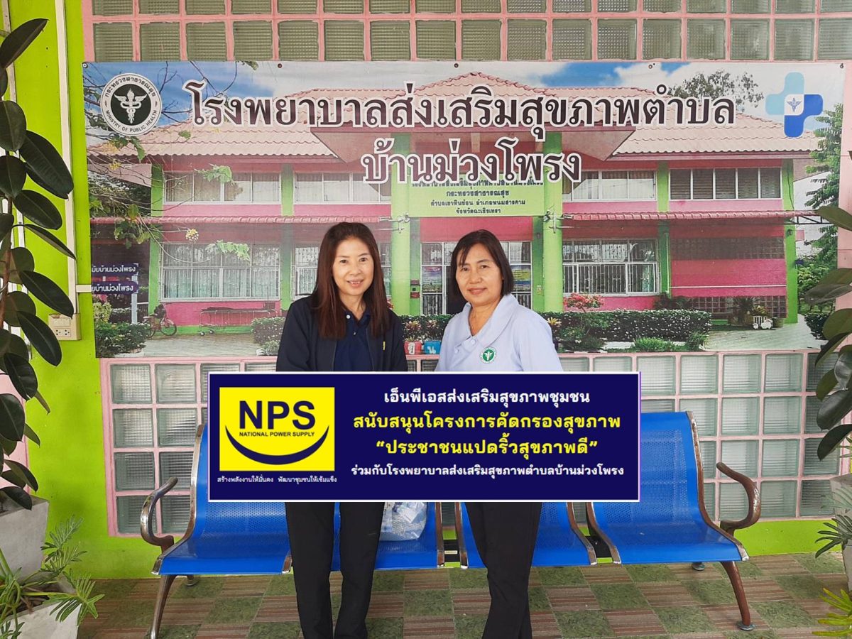 NPS ส่งเสริมสุขภาพชุมชนผ่านโครงการคัดกรองสุขภาพ ประชาชนแปดริ้วสุขภาพดี