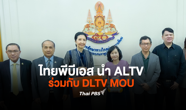 ไทยพีบีเอส นำ ALTV ร่วมกับ DLTV MOU เดินหน้าประสานความร่วมมือสร้างการเรียนรู้เพื่อสังคมพื้นที่ห่างไกล