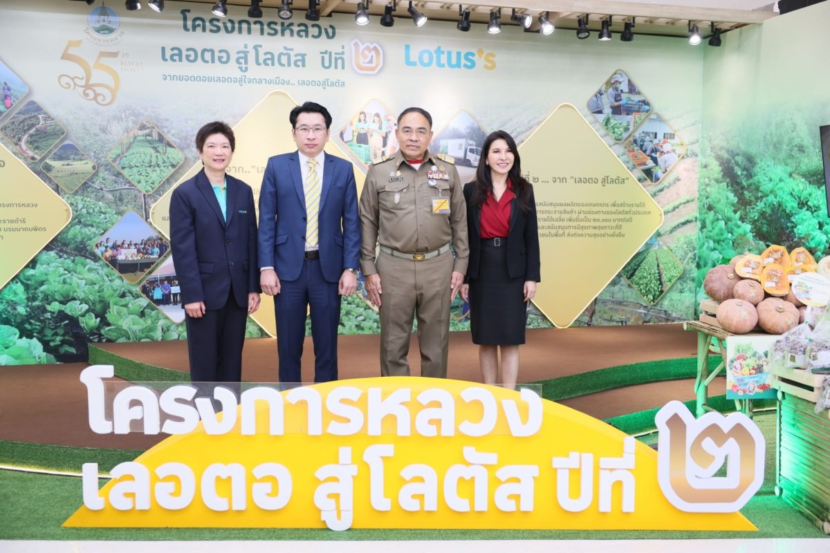 แม็คโคร-โลตัสจัดงานใหญ่ต่อเนื่อง ตัวจริงศูนย์รวมสินค้าโครงการหลวง ส่งความสดจากยอดดอยสู่ผู้ประกอบการและผู้บริโภค