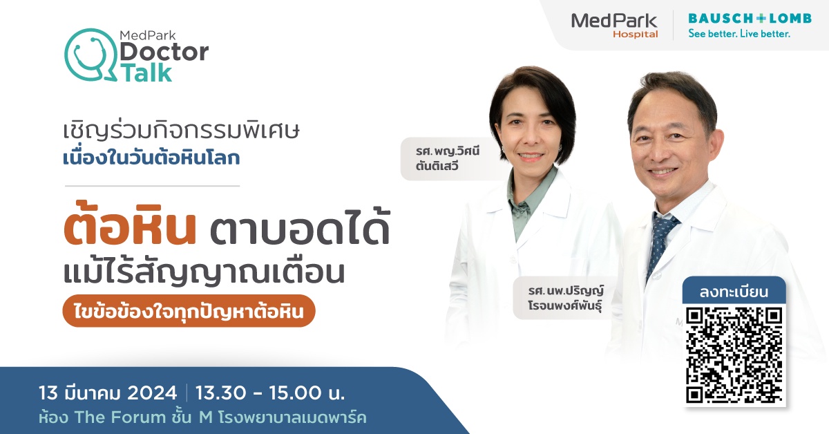 MedPark Doctor Talk สัมมนาพิเศษวันต้อหินโลก ต้อหิน ภัยเงียบที่ทำให้ตาบอดได้ แม้ไร้สัญญาณเตือน