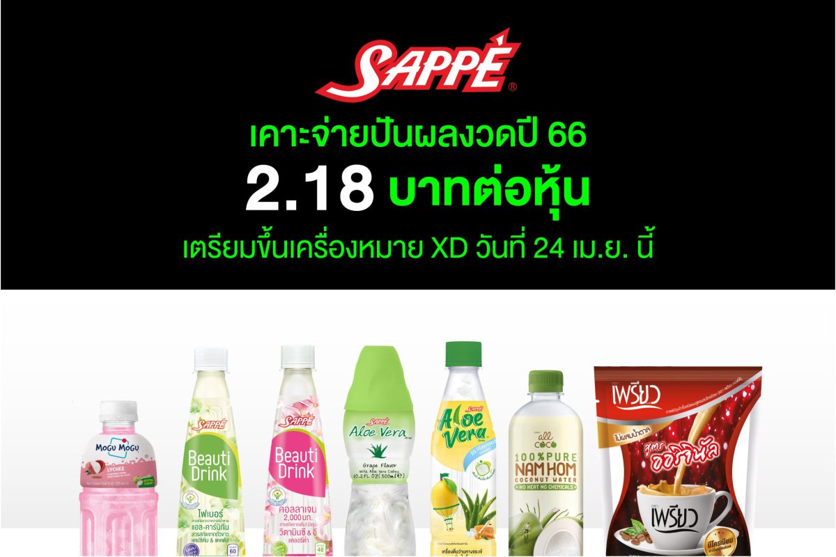 บอร์ด SAPPE เคาะจ่ายปันผลงวดปี 66 ในอัตรา 2.18 บาทต่อหุ้น เตรียมขึ้นเครื่องหมาย XD วันที่ 24 เมษายนนี้