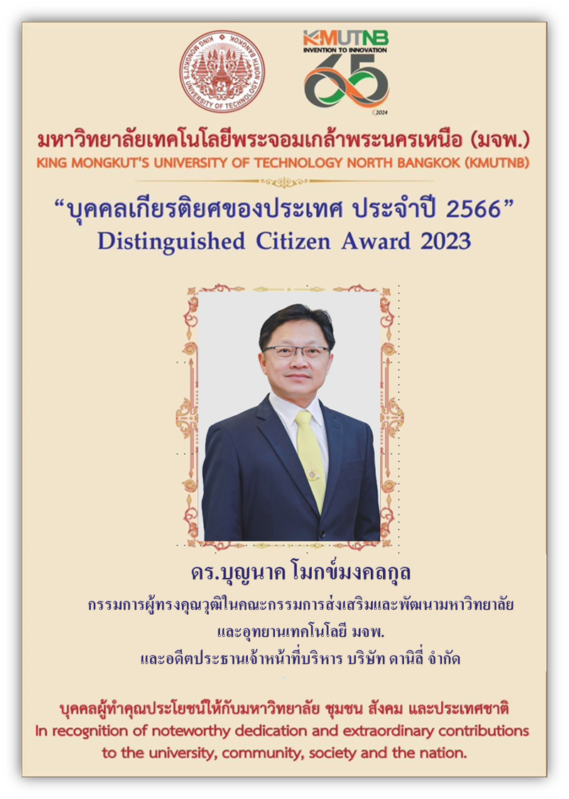 ดานิลี่ ขอแสดงความยินดีกับ ดร.บุญนาค โมกข์มงคลกุล บุคคลเกียรติยศของประเทศ ประจำปี 2566