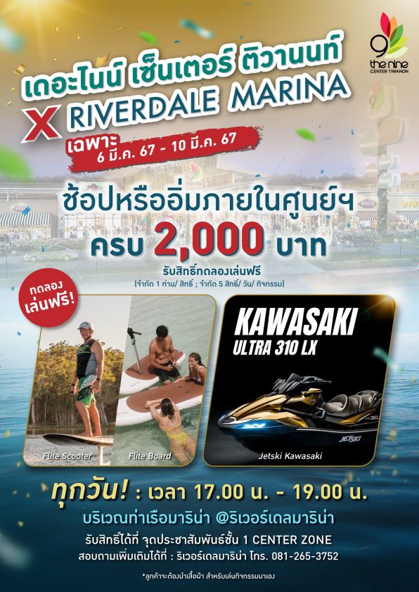 เดอะไนน์ เซ็นเตอร์ ติวานนท์ ร่วมกับ ริเวอร์เดล มารีน่า เอาใจคนรักเรือ! ผนึกร้านค้าในศูนย์ฯ มอบโปรสุดพิเศษ ให้ลูกค้าที่มางาน Riverdale Marina Inspired Boat Fair ครั้งที่ 2