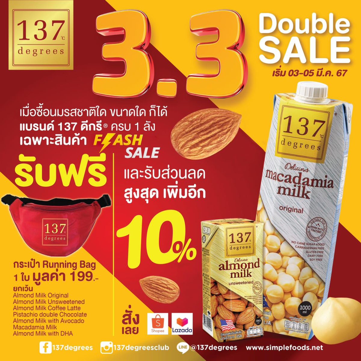 137ดีกรี(R) จัดโปรโมชันพิเศษ 3.3 Double Sale