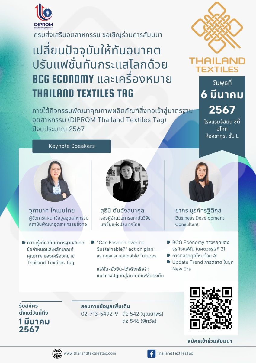 พลาดไม่ได้ DIPROM Thailand Textiles Tag ชวนร่วม กิจกรรมสัมมนาดี ๆ มัดรวมข้อมูล เทรนด์ แฟชั่น มาตรฐาน สิ่งแวดล้อม AI ในปี 2024 ปักหมุด 3 พื้นที่ กทม.และปริมณฑล เชียงใหม่ และอุดรธานี