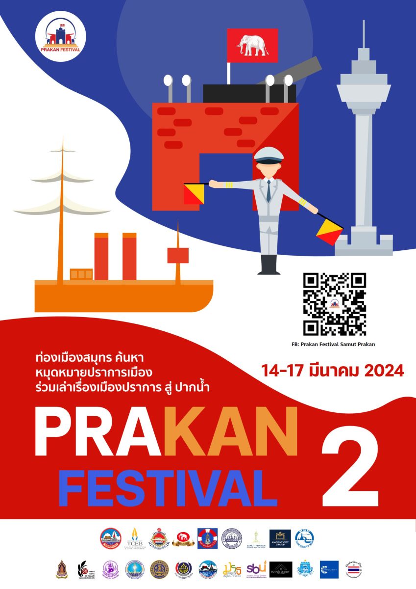 เทศกาลปราการเฟสติวัล Prakan Festival จังหวัดสมุทรปราการ