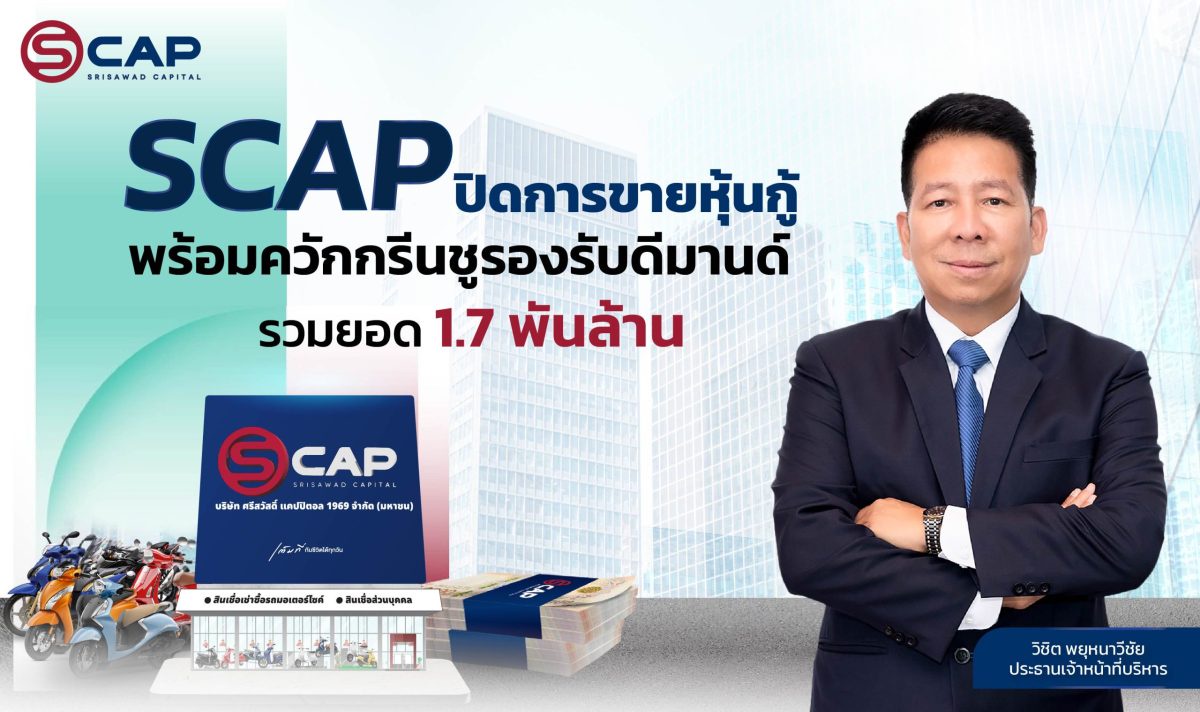 SCAP ปิดการขายหุ้นกู้ พร้อมควักกรีนชูรองรับดีมานด์ รวมยอด 1.7 พันล้าน นำเงินปล่อยสินเชื่อใหม่ขยายฐานลูกค้า ดันผลงานปี 67 เข้าเป้า