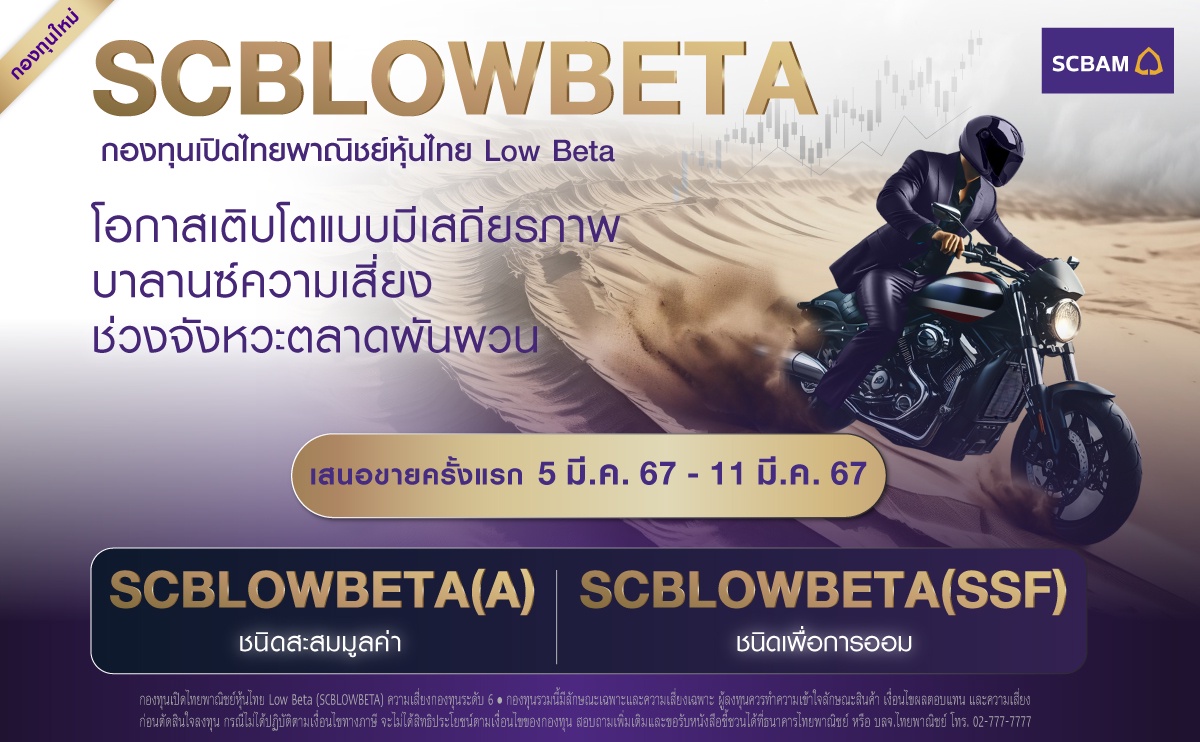บลจ. ไทยพาณิชย์ เปิดกองทุน SCBLOWBETA ทางเลือกลงทุนหุ้นไทยผันผวนต่ำ เสริมพอร์ตเติบโตสู้ตลาด พร้อมเสนอขาย 5-11 มี.ค. 67