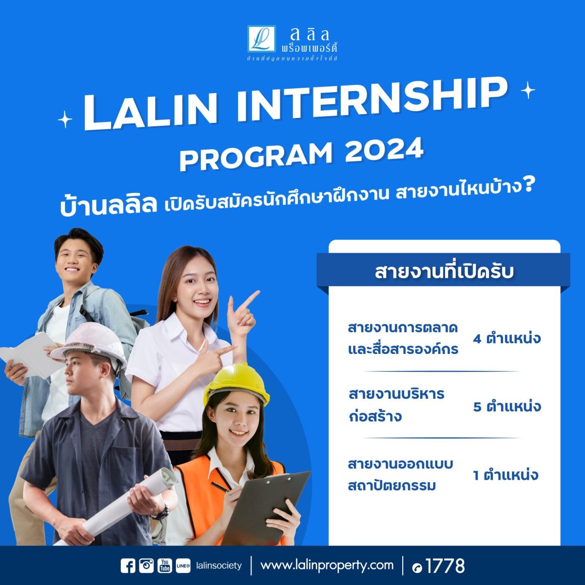 ลลิล พร็อพเพอร์ตี้ เปิดโครงการ 'Lalin Internship Program' รับนิสิตนักศึกษาร่วมสัมผัสประสบการณ์จริงของชีวิตการทำงานในองค์กร