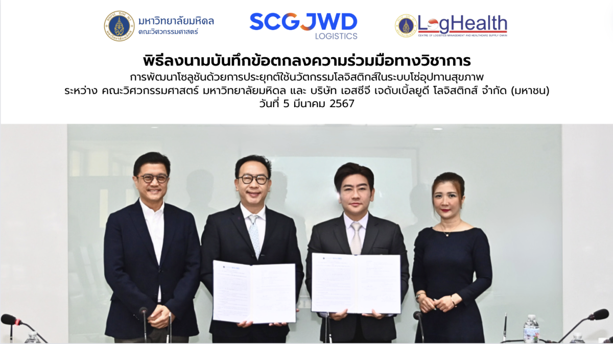 SJWD - ม.มหิดล ศาลายา ร่วมลงนาม MOU พัฒนาโครงการ LogHealth