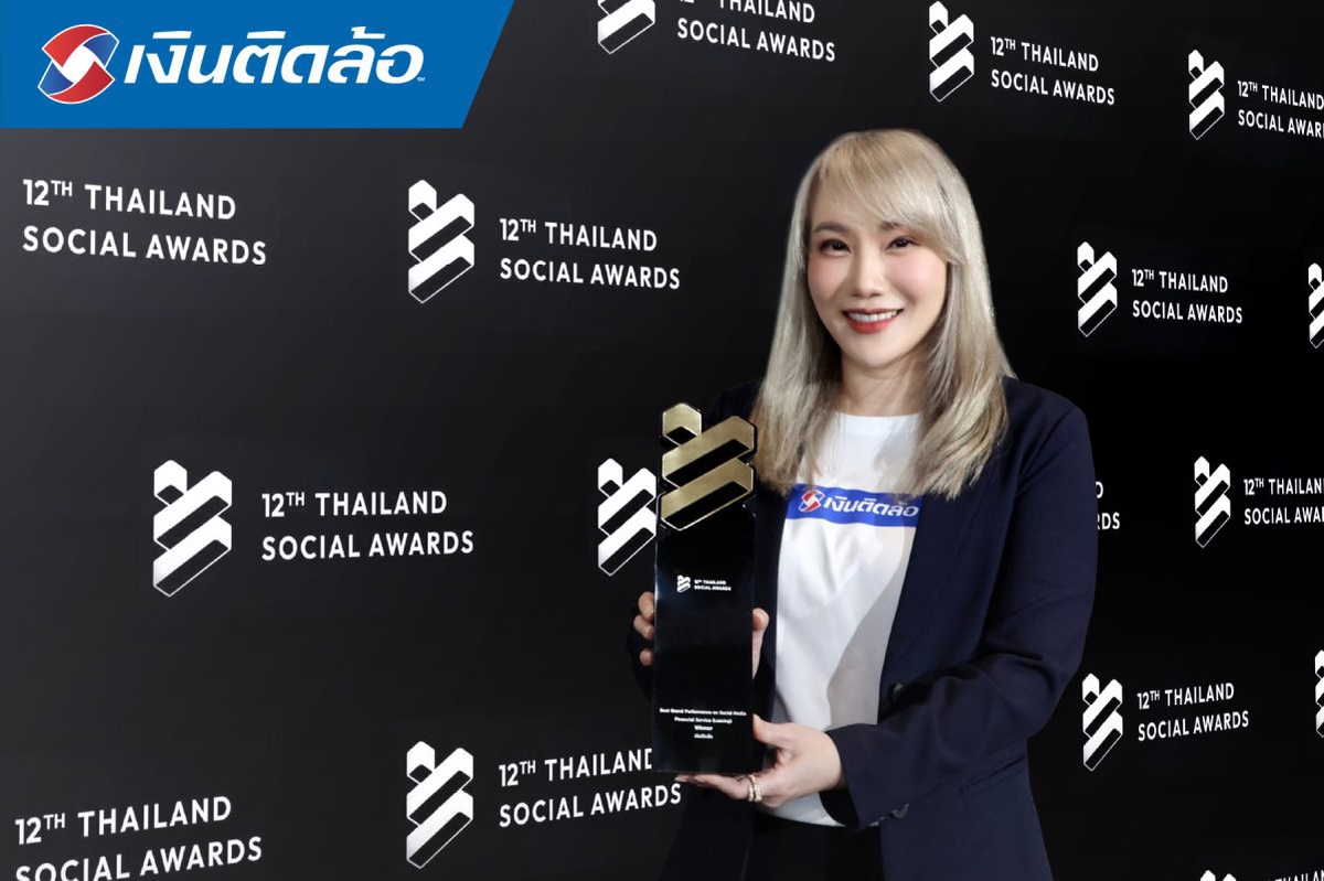 เงินติดล้อ คว้ารางวัล สุดยอดแบรนด์ยอดเยี่ยมทางโซเชียลมีเดีย จากงาน THAILAND SOCIAL AWARDS 2024 ต่อเนื่องเป็นปีที่ 4