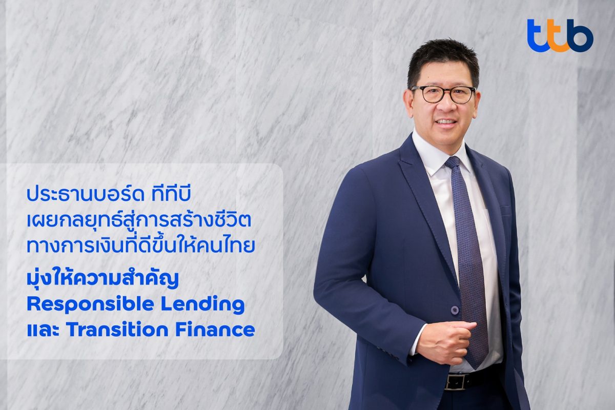 ประธานบอร์ดทีทีบี เผยกลยุทธ์องค์กรสู่การสร้างชีวิตทางการเงินที่ดีขึ้นให้กับคนไทย