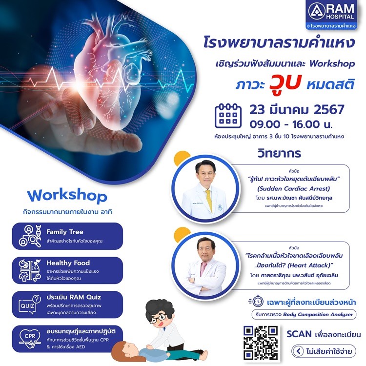 โรงพยาบาลรามคำแหง เชิญร่วมฟังสัมมนา และ Workshop ภาวะ วูบ หมดสติ