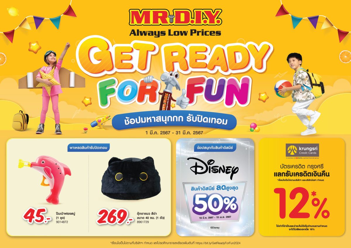 มิสเตอร์. ดี.ไอ.วาย. ชวนสนุกรับปิดเทอมกับโปรโมชัน 'GET READY FOR FUN ช้อปมหาสนุกกก รับปิดเทอม' ยกทัพความสนุกมาให้ช้อปแบบคูณสามตลอดเดือนมีนาคม