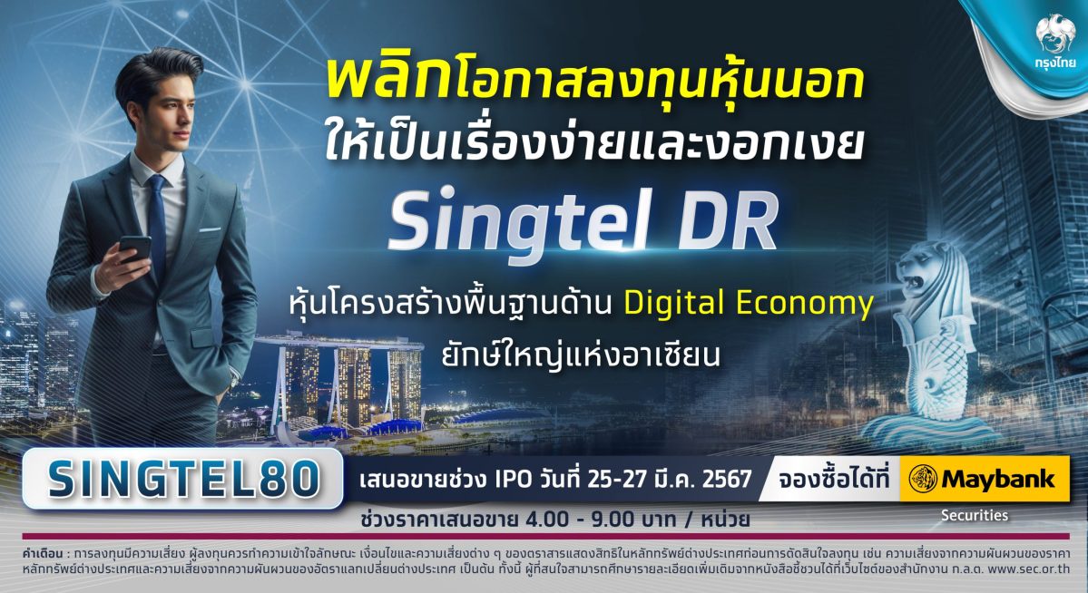 กรุงไทย เตรียมขาย IPO Singtel DR หุ้นโครงสร้างพื้นฐานดิจิทัลยักษ์ใหญ่แห่งอาเซียน พลิกการลงทุนหุ้นนอก ให้เป็นเรื่องง่ายและงอกเงย 25 - 27 มี.ค. นี้