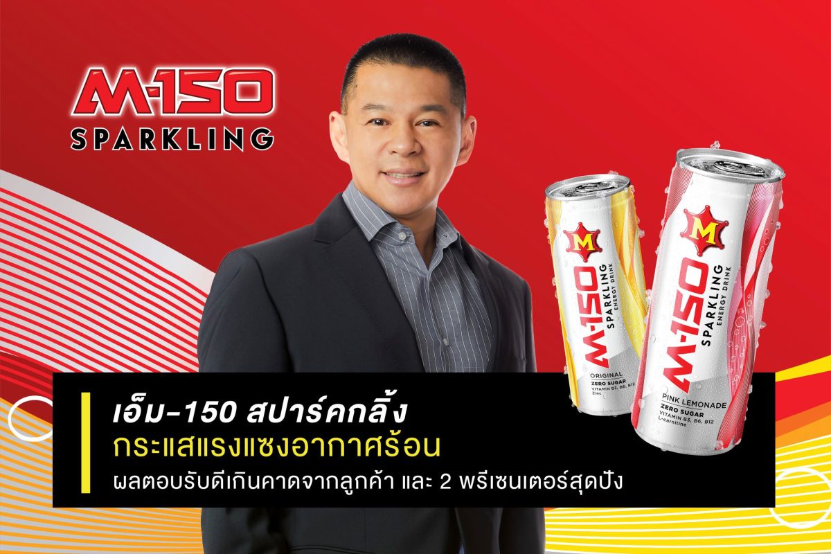 เอ็ม-150 สปาร์คกลิ้ง กระแสแรงแซงอากาศร้อน ผลตอบรับดีเกินคาดจากลูกค้า และ 2 พรีเซนเตอร์สุดปัง