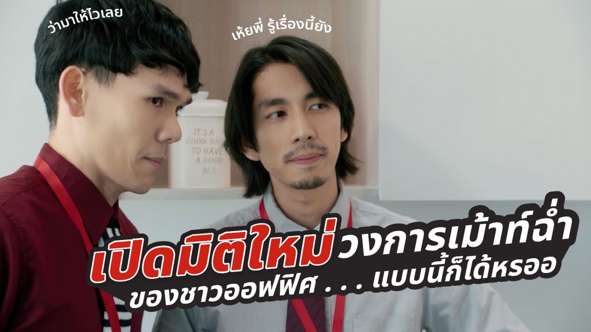 เจนเนอราลี่ ปั้นแบรนด์แคมเปญใหญ่ เปิดตัวหนังโฆษณา Compliment Gossip เม้าท์ฉ่ำตอกย้ำแบรนด์ประกันระดับโลก