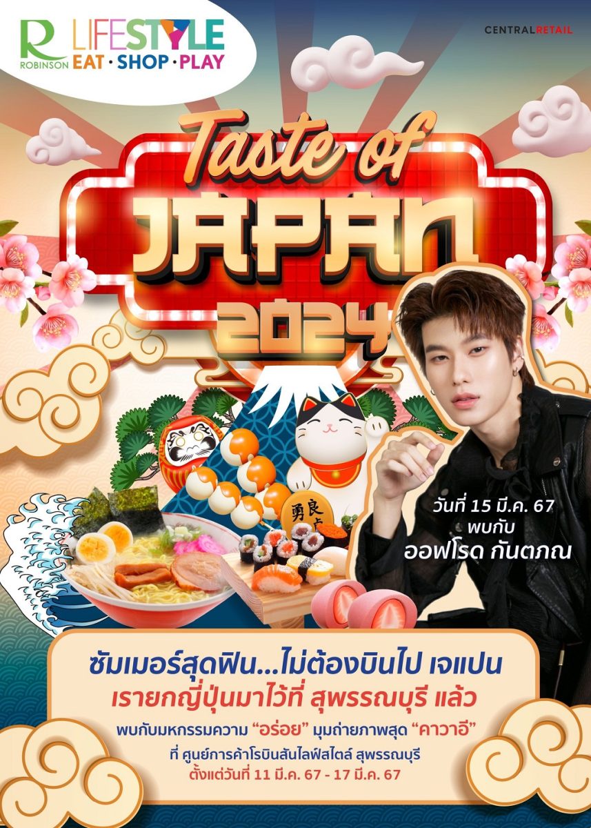 โรบินสันไลฟ์สไตล์ ในเครือเซ็นทรัล รีเทล ชวนสาวกเจแปนเลิฟเวอร์ สัมผัสประสบการณ์สุดฟินแบบไม่ต้องบินไกลถึงญี่ปุ่น ในงาน Taste of Japan 2024 @Robinson Lifestyle