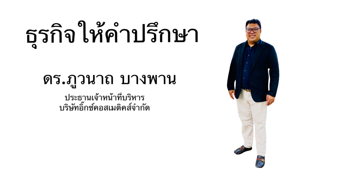 ดร.ภูวนาถ บางพาน เล็งเห็นธุรกิจใหม่ หลังวิกฤติ COVID-19 คือ ธุรกิจทำหน้าที่ CEO - Freelance