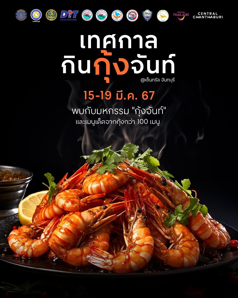 เซ็นทรัลพัฒนา ส่งต่อความสดจากทะเล ชวนเที่ยวเทศกาล กินกุ้งจันท์ ที่เซ็นทรัล จันทบุรี ตั้งแต่ 15 -19 มี.ค.67