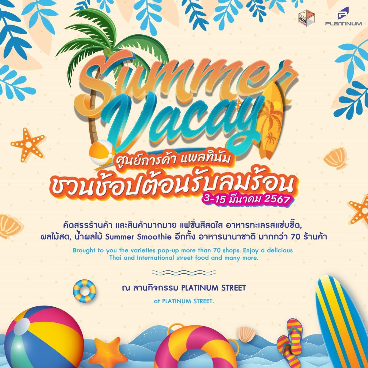 ศูนย์การค้าแพลทินัม ชวนช้อปต้อนรับลมร้อนในงาน Summer Vacay ตั้งแต่วันนี้ - 15 มี.ค. 67