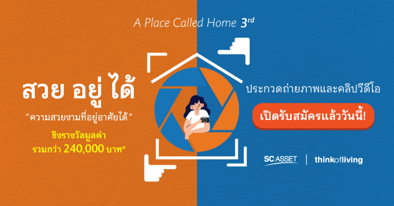 SC ASSET X Think of Living จัดกิจกรรม A Place Called Home ครั้งที่ 3 ชวนร่วมประกวดถ่ายภาพบ้าน 4 โครงการใหม่ ในคอนเซ็ปต์ สวยอยู่ได้ ลุ้นรางวัลกว่า 240,000