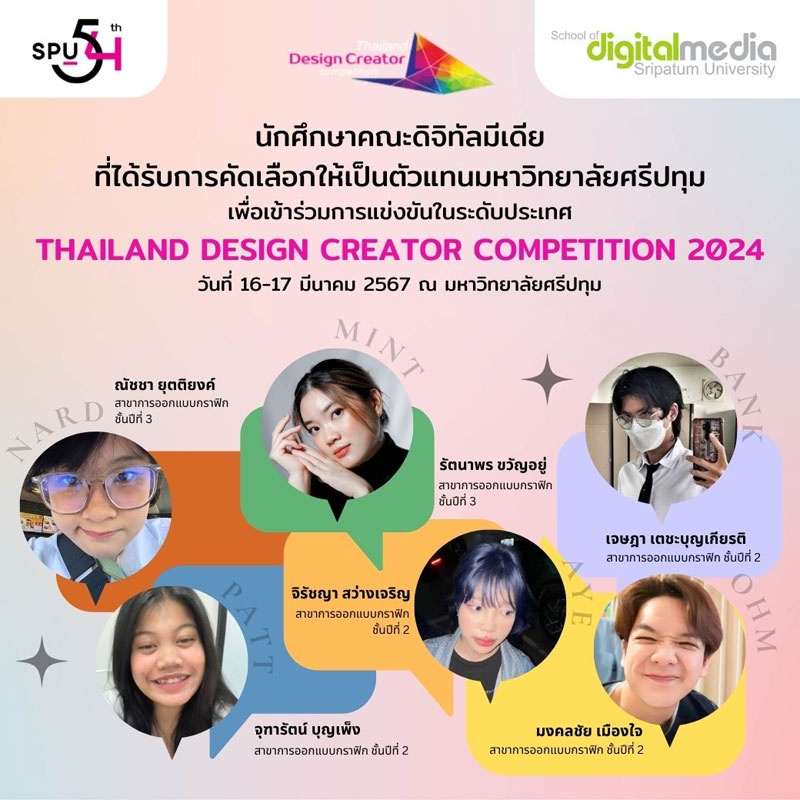6 DEK เก่ง สาขาการออกแบบกราฟิก SPU เป็นตัวแทน เข้าร่วมแข่งขันระดับประเทศ รายการ Thailand Design Creator Competition 2024