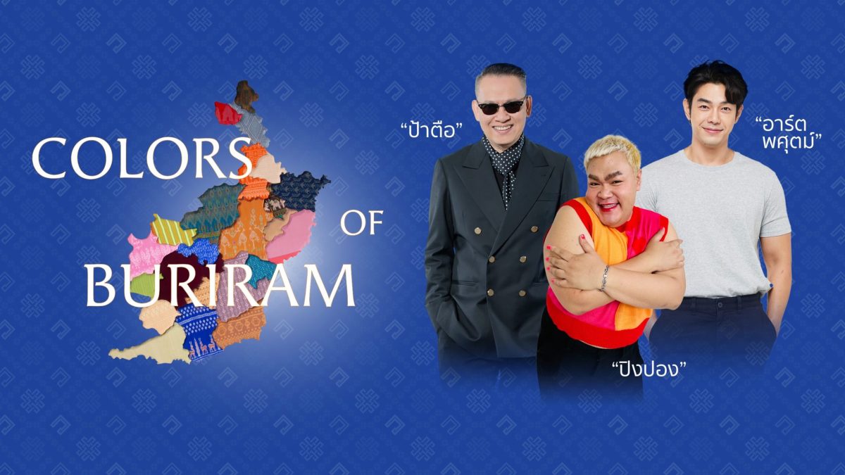 ตัวท็อปวงการบันเทิงไทย อาร์ต-พศุตม์,ปิงปอง-ธงชัย และป้าตือ กวักมือชวนคนไทย-ต่างชาติร่วมงาน COLORS OF BURIRAM อลังการงานผ้าไทยครั้งยิ่งใหญ่แห่งปี