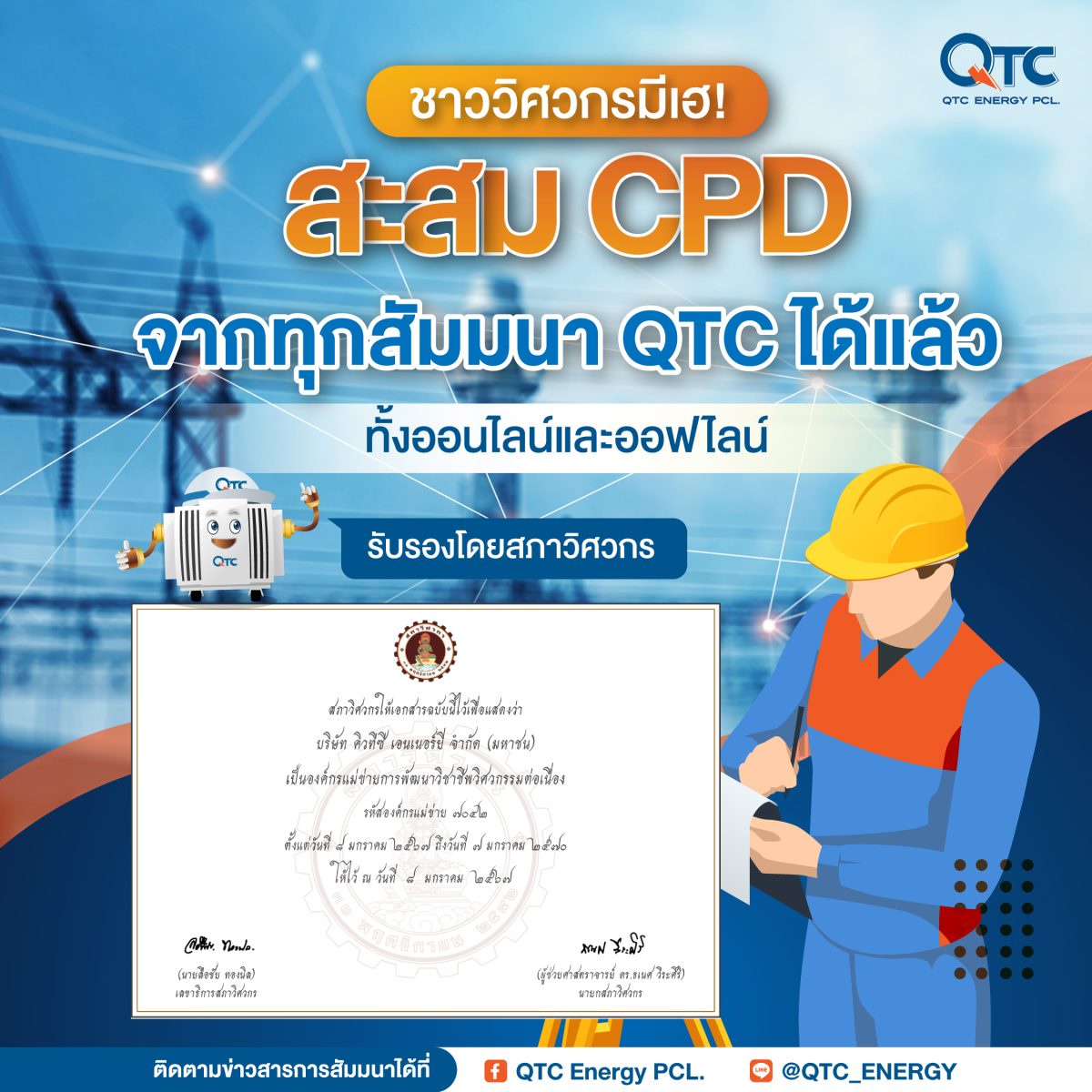 QTC คว้าวุฒิบัตร CPD จากสภาวิศวกร ตอกย้ำการเป็นองค์กรแห่งการพัฒนาวิชาชีพวิศวกรรมต่อเนื่อง