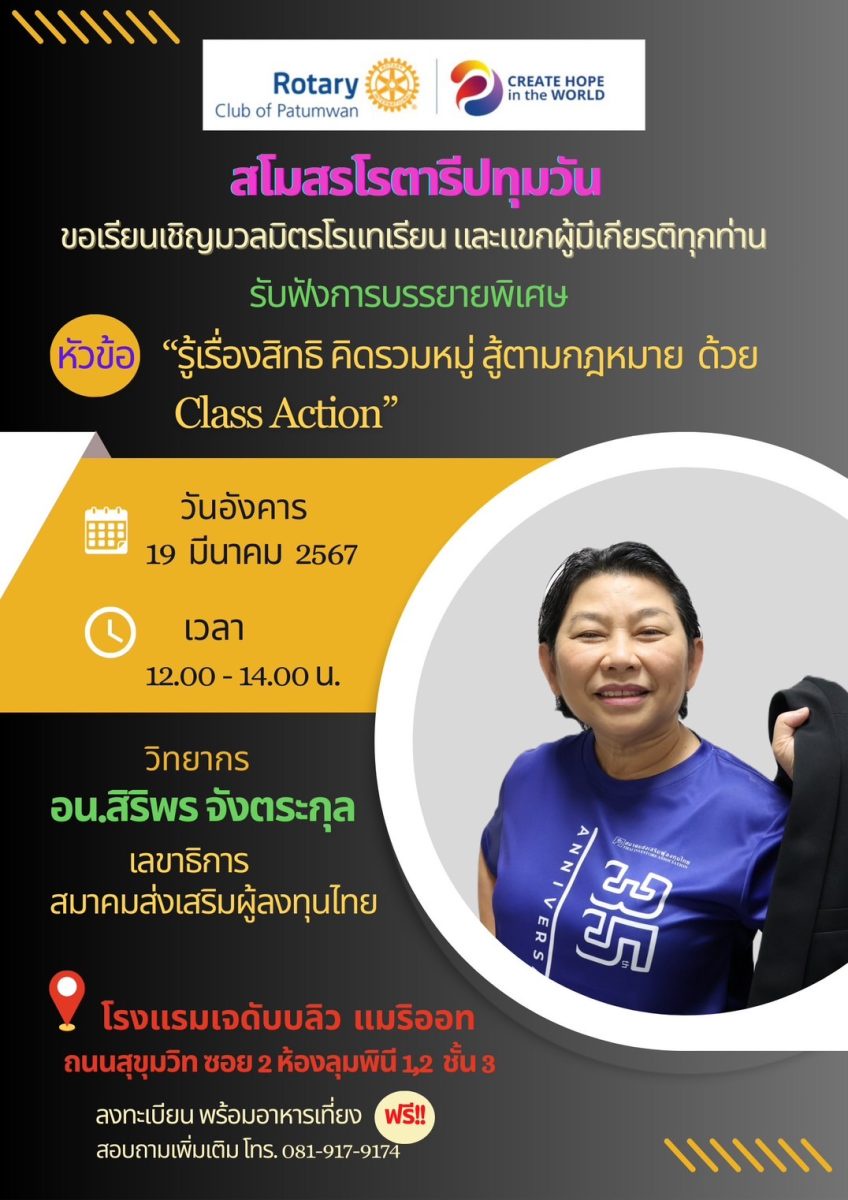 TIA เดินหน้าขยายฐานการให้ความรู้กฎหมาย Class Action สู่นักลงทุนและนักธุรกิจ ผ่าน สโมสรโรตารี ลั่นเป็นหน้าที่สำคัญสร้างภูมิและเกราะป้องกันให้กับนักลงทุน!!