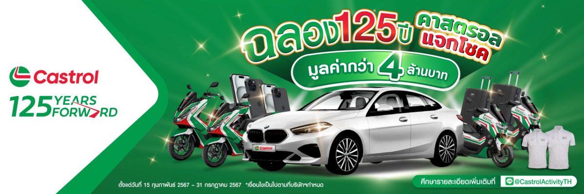 คาสตรอล ส่งแคมแปญฉลอง 125 ปี ขอบคุณผู้บริโภคชาวไทย ชูกลยุทธ์ใหม่ Onward, Upward, Forward มุ่งตอบโจทย์ผ่านนวัตกรรมอนาคต