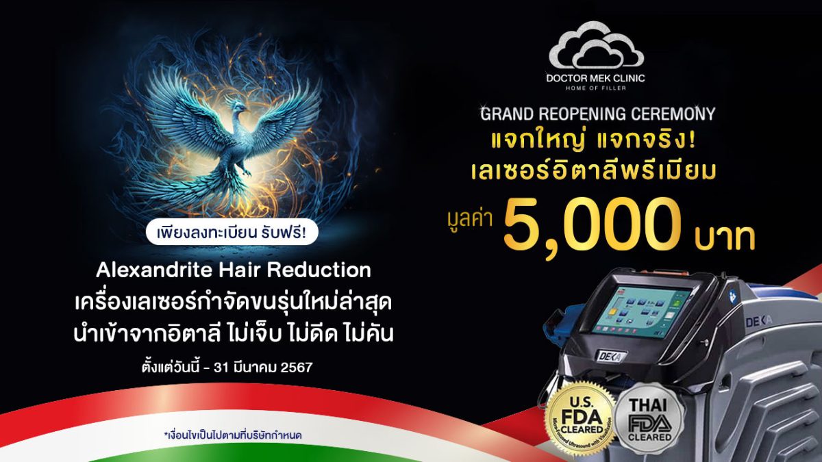 Doctor Mek Clinic คืนรางวัลให้สังคม พร้อมส่งต่อ Rewards เป็นของขวัญ ภายใต้คอนเซปต์ Rewarding Your Life at Doctor Mek