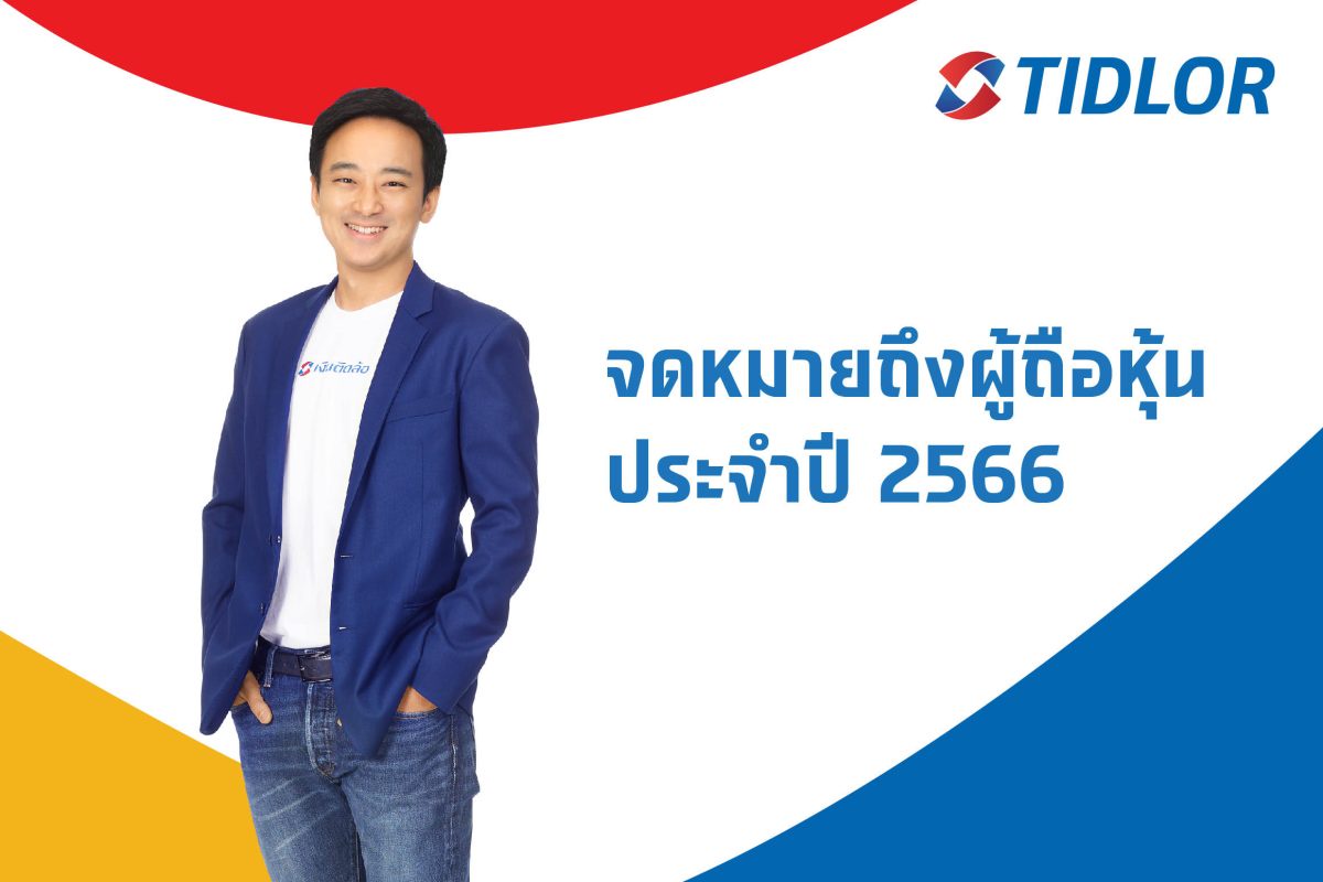 TIDLOR ชวนอ่านจดหมายถึงผู้ถือหุ้นปี 66 ความยาว 33 หน้า บอกเล่าความสำเร็จที่ผ่านมา และทิศทางการดำเนินธุรกิจในปี 67