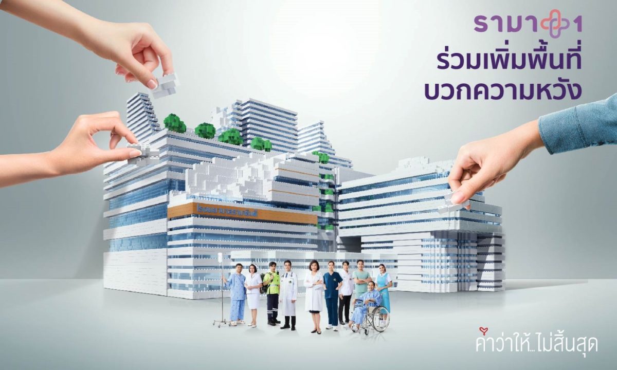 มูลนิธิรามาธิบดีฯ เปิดตัว รามา 1 เพิ่มพื้นที่ บวกความหวัง ผลักดันการระดมทุนโครงการอาคารโรงพยาบาลรามาธิบดี และย่านนวัตกรรมโยธี