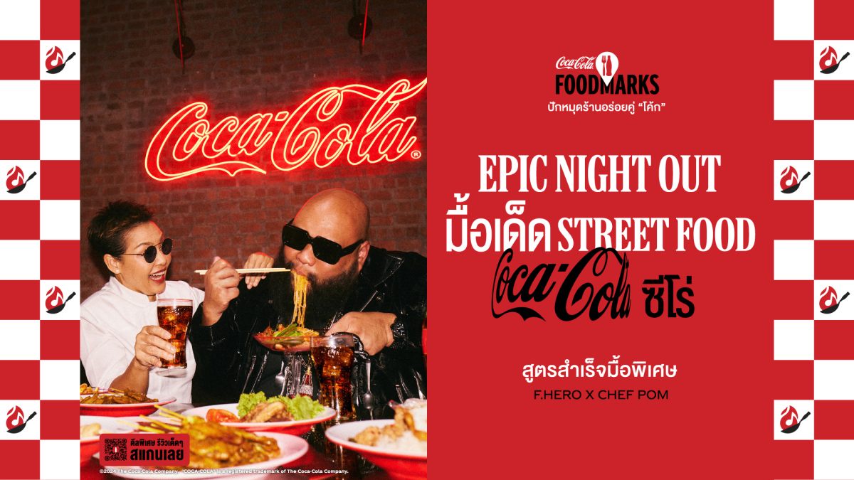 โคคา-โคล่า เปิดแคมเปญ Foodmarks ปักหมุดแลนด์มาร์กความอร่อยทั่วไทย สูตรสำเร็จมื้อพิเศษกับร้านเด็ดสุดปังคู่ โค้ก ที่สายกินต้องไม่พลาด