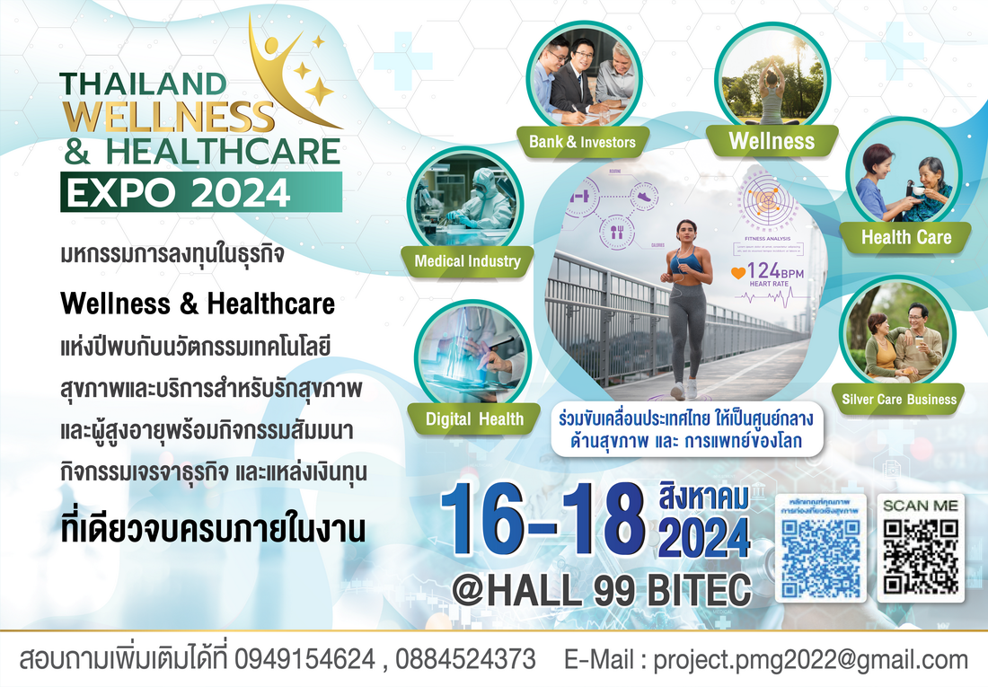 พีเอ็มจี ผนึก ไทยพัฒนาสุขภาพ จัดบิ๊กอีเว้นท์ใหญ่รับเทรนด์สุขภาพ Thailand wellness Healthcare Expo 2024 วันที่ 16-18 ส.ค.67 ฮอลล์ 99 ไบเทค
