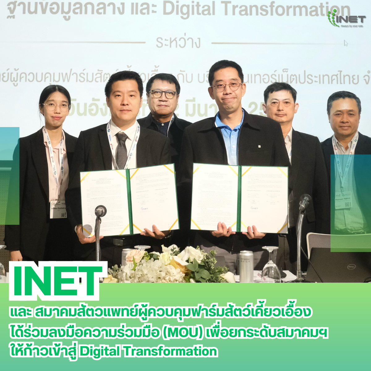 INET และ สมาคมสัตวแพทย์ผู้ควบคุมฟาร์มสัตว์เคี้ยวเอื้อง ได้ร่วมลงมือความร่วมมือ (MOU) เพื่อยกระดับสมาคมฯให้ก้าวเข้าสู่ Digital