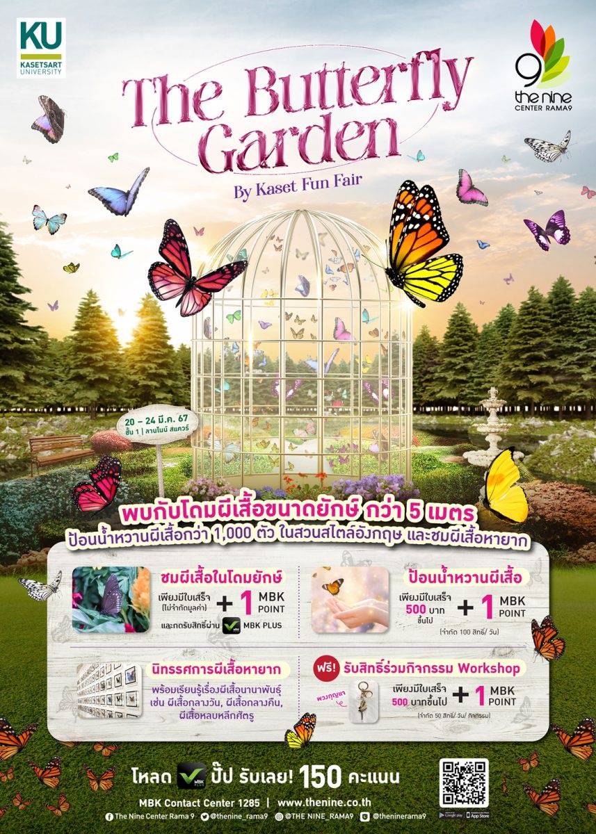 เดอะไนน์ เซ็นเตอร์ พระราม 9 จับมือ ม.เกษตร ชวนมาชมผีเสื้อกว่า 1,000 ตัว ในงาน The Butterfly Garden By Kaset Fun Fair 20-24 มีนาคมนี้